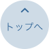 トップへ