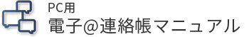 IIJ電子＠連絡帳サービス マニュアル