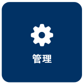 管理