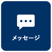 メッセージ