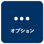 オプション