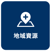 地域資源
