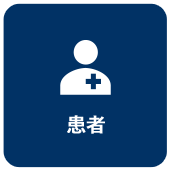 患者