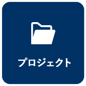 プロジェクト